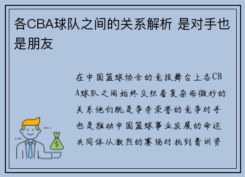 各CBA球队之间的关系解析 是对手也是朋友