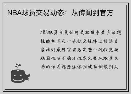 NBA球员交易动态：从传闻到官方