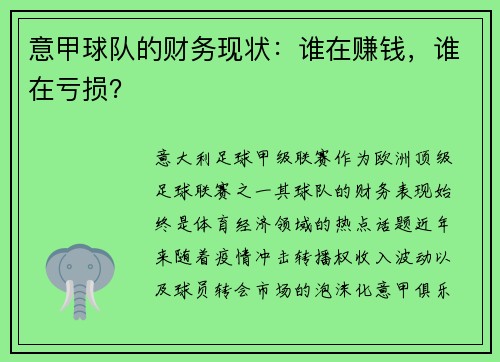 意甲球队的财务现状：谁在赚钱，谁在亏损？