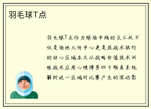 羽毛球T点