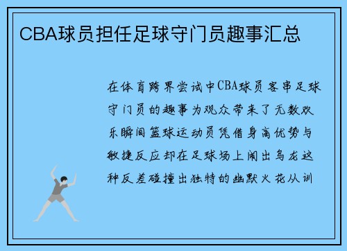 CBA球员担任足球守门员趣事汇总