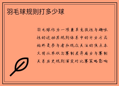 羽毛球规则打多少球