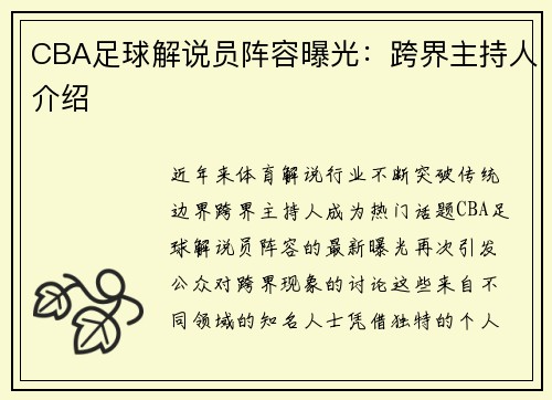 CBA足球解说员阵容曝光：跨界主持人介绍