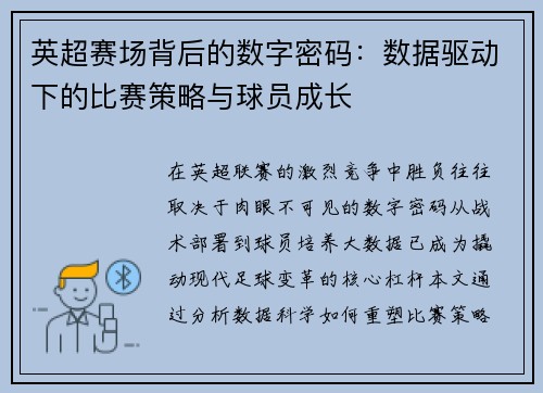 英超赛场背后的数字密码：数据驱动下的比赛策略与球员成长