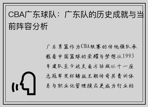 CBA广东球队：广东队的历史成就与当前阵容分析
