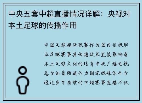 中央五套中超直播情况详解:央视对本土足球的传播作用