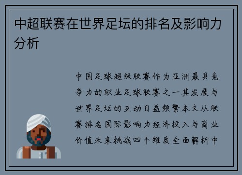 中超联赛在世界足坛的排名及影响力分析