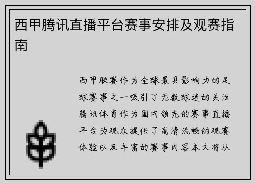 西甲腾讯直播平台赛事安排及观赛指南