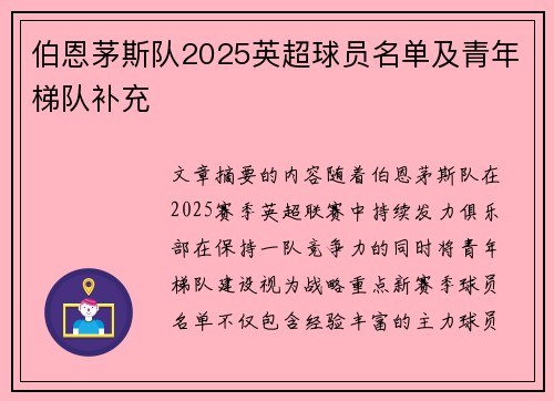 伯恩茅斯队2025英超球员名单及青年梯队补充