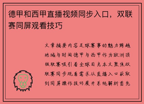 德甲和西甲直播视频同步入口,双联赛同屏观看技巧