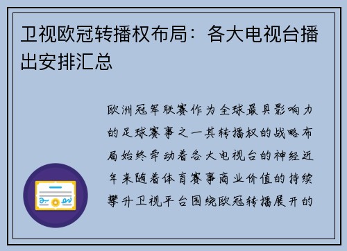卫视欧冠转播权布局:各大电视台播出安排汇总