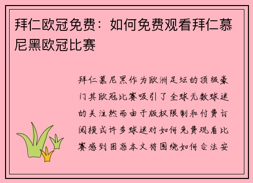 拜仁欧冠免费:如何免费观看拜仁慕尼黑欧冠比赛