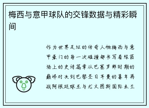 梅西与意甲球队的交锋数据与精彩瞬间