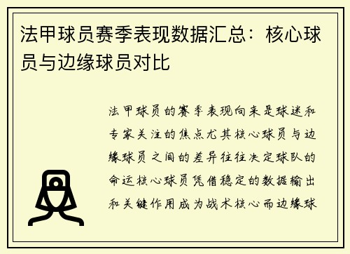 法甲球员赛季表现数据汇总:核心球员与边缘球员对比