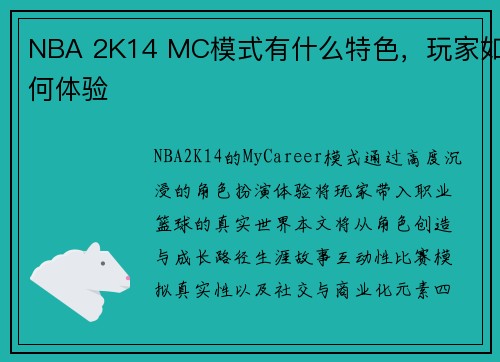 NBA 2K14 MC模式有什么特色,玩家如何体验