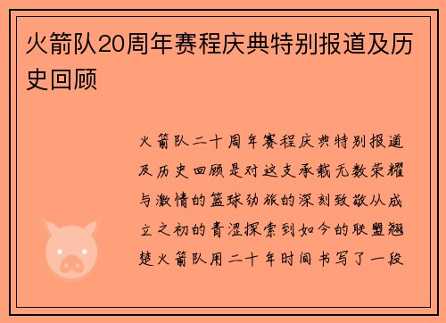 火箭队20周年赛程庆典特别报道及历史回顾