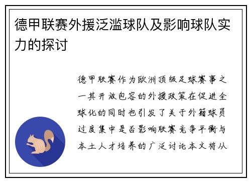 德甲联赛外援泛滥球队及影响球队实力的探讨